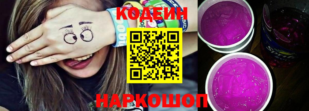 Кодеиновый сироп Lean Purple Drank  Вход с VPN  Миасс  Codein Purple Drank 